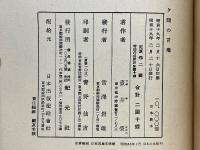 夕顔の言葉　名著複刻日本児童文学館