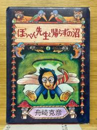 ぽっぺん先生と帰らずの沼