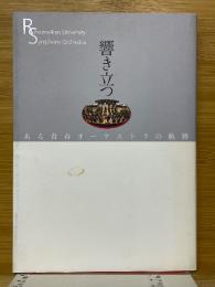 響き立つ　ある青春オーケストラの軌跡