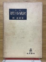 近代ヨーロッパ政治史