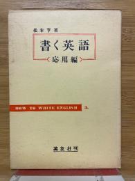 書く英語　応用編