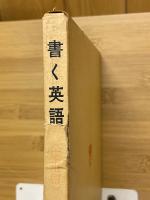 書く英語　応用編