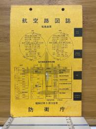 航空路図誌　低高度用　昭和57年5月15日号