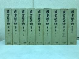 国書総目録