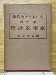 羽仁もと子著作集
