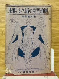 最新型夏の婦人子供服
