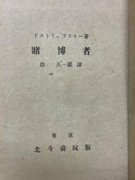 賭博者