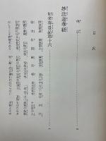 新釈法華三部経7　寿量品　分別品　随喜品　功徳品