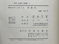 新釈法華三部経7　寿量品　分別品　随喜品　功徳品