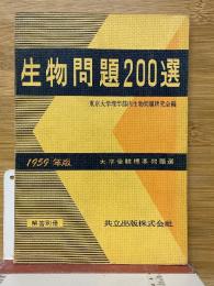生物問題200選　大学受験標準問題選