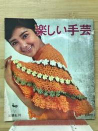 楽しい手芸　