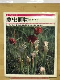 ガーデンシリーズ　食虫植物ふしぎな魅力