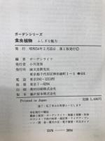 ガーデンシリーズ　食虫植物ふしぎな魅力