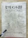 セツルメント法学