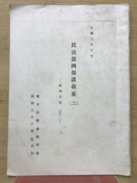 民法第四部講義案（一）　債権各論