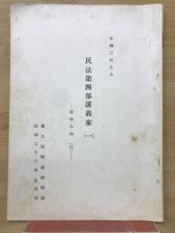 民法第四部講義案（一）　債権各論