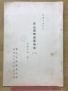 民法第四部講義案（一）　債権各論