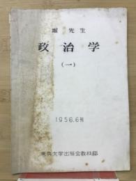 政治学　1　堀先生