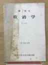 政治学　1　堀先生
