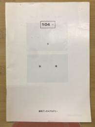 104　口　別冊