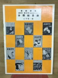奇術研究　創刊号～第20号　分類総目録