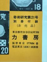 奇術研究　創刊号～第20号　分類総目録