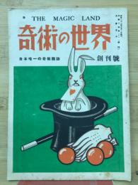 奇術の世界　創刊号