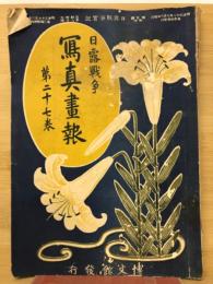 日露戦争写真画報　第27巻