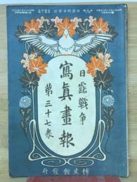 日露戦争写真画報　第３７巻