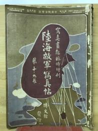 陸海敵軍写真帖　第19巻