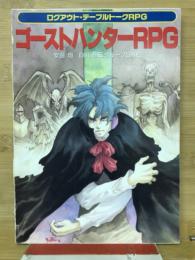 ゴーストハンターRPG　ログアウト・テーブルトークRPG