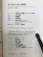 ゴーストハンターRPG　ログアウト・テーブルトークRPG