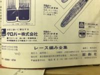レース編み全集