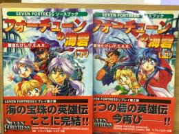 セブン=フォートレス リプレイ フォーチューンの海砦 　上下
