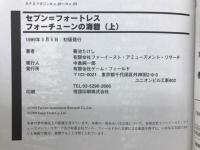 セブン=フォートレス リプレイ フォーチューンの海砦 　上下