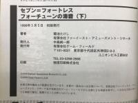 セブン=フォートレス リプレイ フォーチューンの海砦 　上下