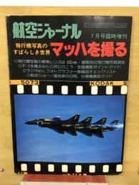 航空ジャーナル　マッハを撮る　 7月号臨時増刊