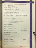 航空ジャーナル　マッハを撮る　 7月号臨時増刊