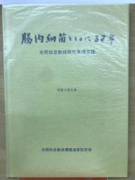 腸内細菌とともに37年 : 光岡知足教授研究業績目録