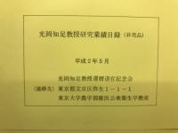 腸内細菌とともに37年 : 光岡知足教授研究業績目録