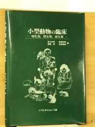 小型動物の臨床 : 哺乳類,爬虫類,両生類