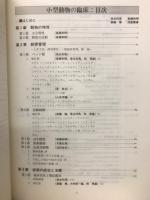 小型動物の臨床 : 哺乳類,爬虫類,両生類