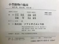 小型動物の臨床 : 哺乳類,爬虫類,両生類