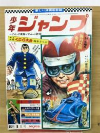 漫画新幹線少年ジャンプ　 昭和43年 8月1日号 復刻版