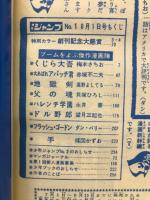漫画新幹線少年ジャンプ　 昭和43年 8月1日号 復刻版