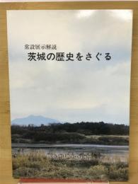 茨城の歴史をさぐる : 常設展示解説