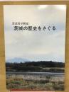 茨城の歴史をさぐる : 常設展示解説 改訂版