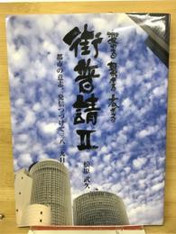 街普請Ⅱ　変わる 繋がる広がる