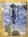 街普請Ⅱ　変わる 繋がる広がる