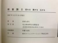 街普請Ⅱ　変わる 繋がる広がる